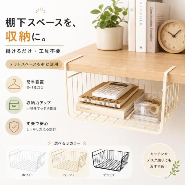 吊り下げ収納バスケット 棚下収納ラック デスク下収納 テーブル下収納 戸棚下収納 引っ掛け収納 ハンギングバスケット 工具不要 省スペース 小物整理 3カラー