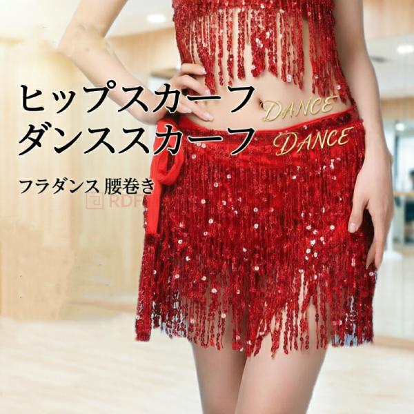 ヒップスカーフ ベリーダンス フリンジ スパンコール ダンススカーフ 腰巻き レディース 9色 フラダンス ポールダンス ジャズダンス ステージ衣装