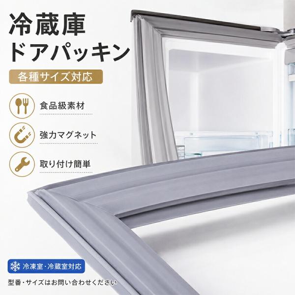 冷蔵庫 冷凍室 ドアパッキン 野菜室用 交換用 ゴムパッキン 扉用パッキン 引き出し用パッキン 冷凍庫パッキン 冷蔵庫交換部品 補修部品 密封パッキン