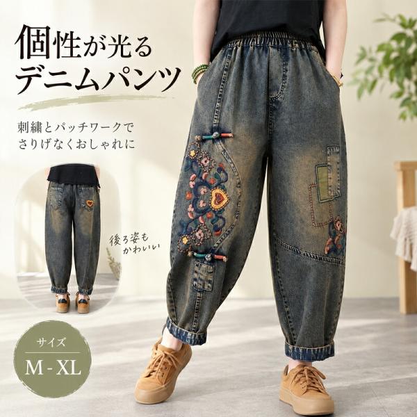 レディース デニムパンツ 刺繍 ハイウエスト ワイドパンツ ハーレムパンツ ウエストゴム ヴィンテージ加工 伸縮性 ゆったり 春夏秋 カジュアル ボトムス