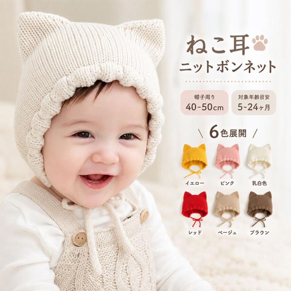 ベビー ニット帽 ボンネット アニマル 動物デザイン 赤ちゃん 幼児 秋冬 防寒 耳付き帽子 あったか やわらか素材 男女兼用 男の子 女の子 出産祝い ギフト