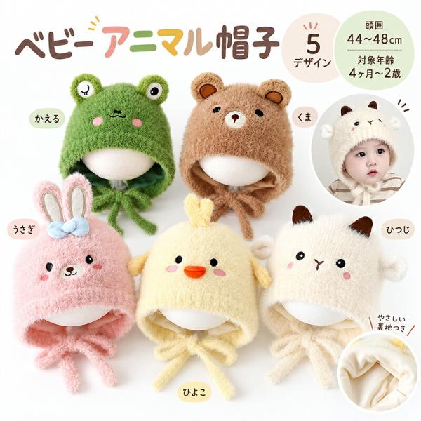 ベビー ニット帽 ボンネット アニマル くま うさぎ 動物耳 赤ちゃん 帽子 秋冬 防寒 保温 キッズ 子ども 男の子 女の子 男女兼用 出産祝い ギフト 写真撮影