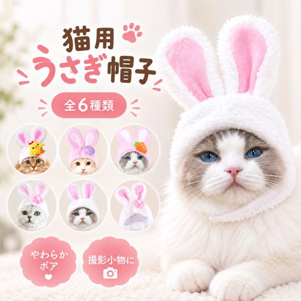 ペット用 うさぎ かぶりもの 猫 犬 帽子 うさぎ耳 被り物 ふわふわ コスプレ 着ぐるみ コスチューム 防寒 撮影 小物 パーティー プレゼント