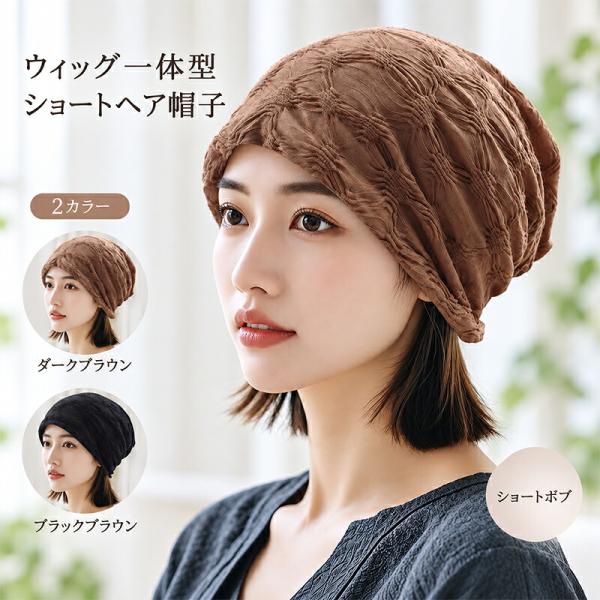 帽子ウィッグ レディース キャスケット一体型 ストレート セミロング ウィッグ 選べる 髪付き帽子 通気性 秋冬用 暖かい 自然見え ゆったりサイズ 日常 外出用