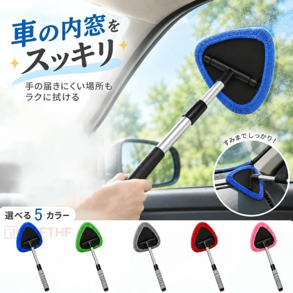 車内窓拭き ワイパーモップ 車用ガラスクリーナー フロントガラス内側用 伸縮ハンドル 180度回転 マイクロファイバークロス付き 内窓掃除 隙間掃除 洗える