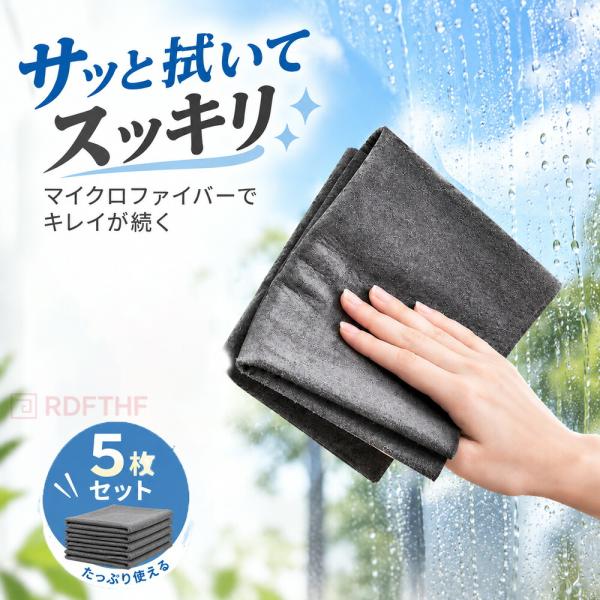 【5枚セット】マイクロファイバークロス 高吸水 掃除クロス 水拭きクロス キッチン 車内清掃 窓ガラス 鏡 家具 家電 お手入れ用 繰り返し使える