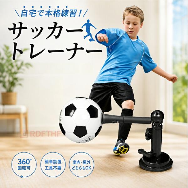 サッカー トレーニング器具 ファーストタッチ 練習器具 サッカートレーナー ボールコントロール 練習用 360度回転 キックトレーナー 自主練 子供 大人 室内対応