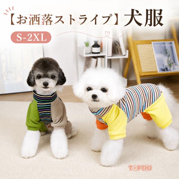犬服 ロンパース オールインワ つなぎ Dカン付き 裏起毛 マルチストライプ柄 小型犬 中型犬 春秋冬 防寒 保温 抜け毛対策 パジャマ 部屋着 散歩用 ドッグウェア