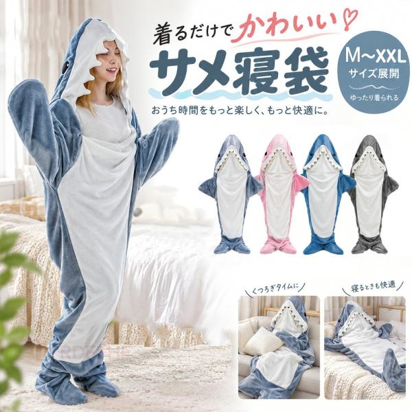 サメ さめ 鮫 着る毛布 寝袋 着ぐるみ パジャマ ルームウェア ブランケット 防寒 冬用 キッズ 大人 子供用 ギフト