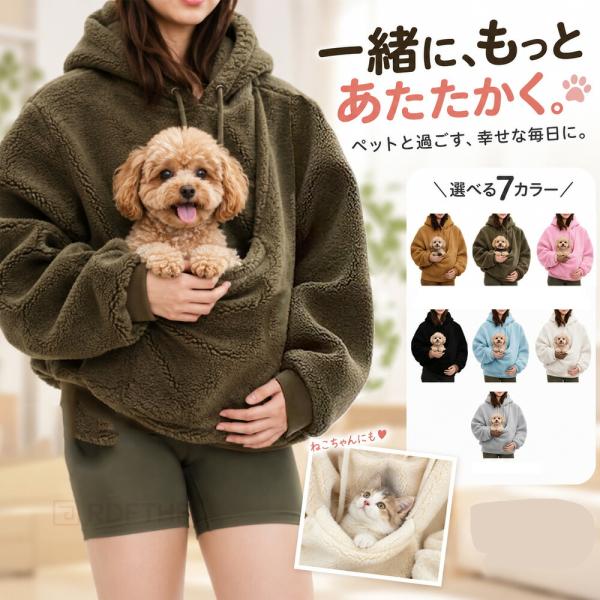 犬 猫 抱っこ パーカー 裏起毛 ペット抱っこ用 カンガルーポケット フード付き 長袖 レディース メンズ 男女兼用 秋冬 ペット用品 散歩 旅行 お出かけ