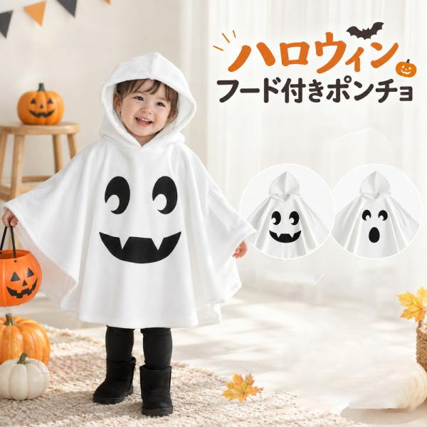 ハロウィン おばけ マント ベビー キッズ 子供用 フード付き ポンチョ ケープ 仮装 コスチューム 女の子 男の子 幼稚園 保育園 パーティー イベント 衣装 単品