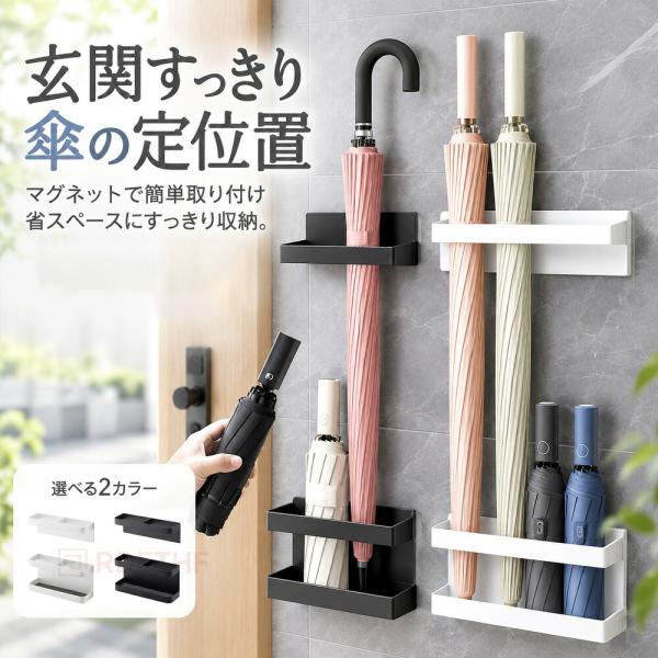 傘立て マグネット式 粘着式 壁掛け アンブレラホルダー 2WAY 穴あけ不要 玄関ドア 傘収納 折りたたみ傘対応 省スペース スリム コンパクト 壁面収納 ドア収納