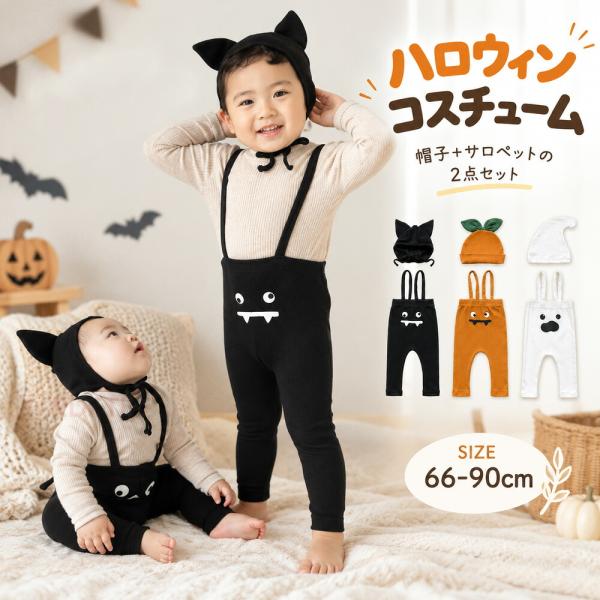 ハロウィン ベビー コスプレ かぼちゃ 選べる コウモリ おばけ サロペット 帽子 2点セット 赤ちゃん 仮装 衣装 男の子 女の子 ベビー服 記念撮影