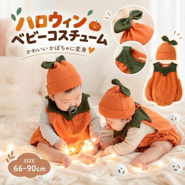 ハロウィン ベビー かぼちゃ 衣装 帽子付き 2点セット 赤ちゃん ロンパース カバーオール 仮装 コスプレ 男の子 女の子 パンプキン コスチューム 記念撮影