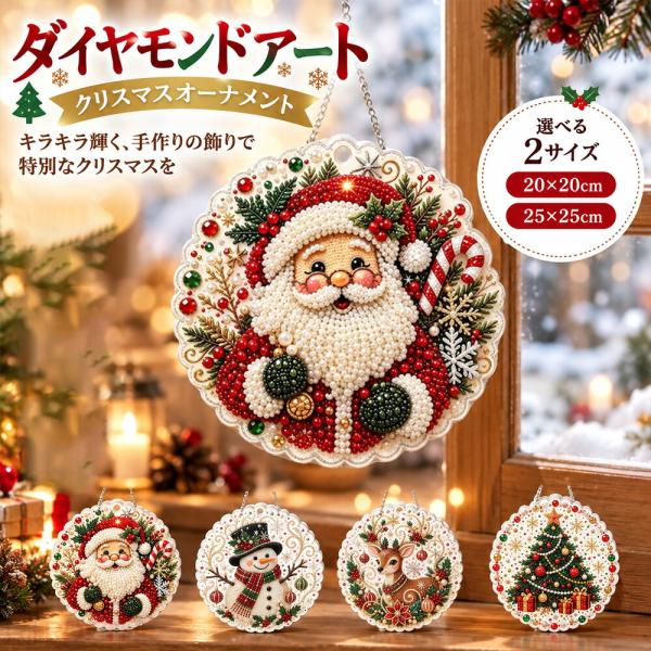 ダイヤモンドアート クリスマスオーナメント DIYキット ビーズアート 手作り 吊り下げ飾り サンタ 雪だるま トナカイ ツリー リース