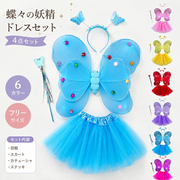 ハロウィン 衣装 子供 女の子 妖精 天使 コスチューム 4点セット 蝶の羽根 羽根付き フェアリー 精霊 仮装 キッズ 子ども用 遊戯会 発表会 文化祭 パーティー