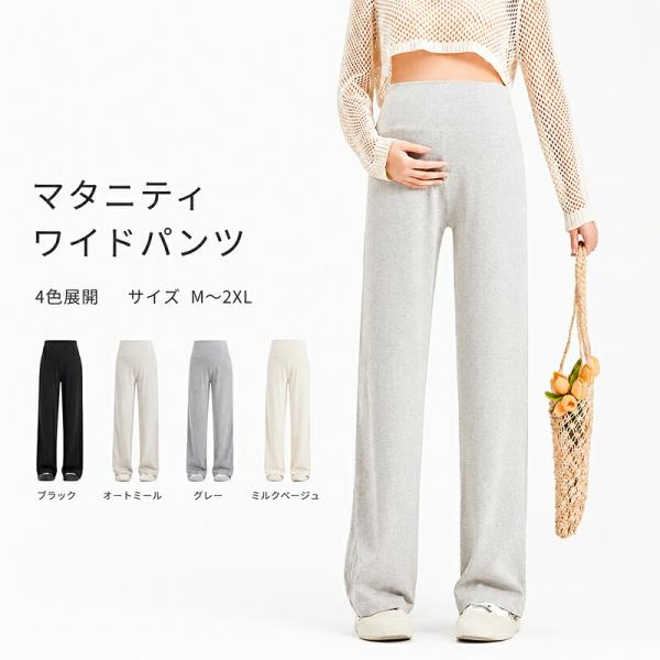 マタニティパンツ ワイドパンツ ストレートパンツ レディース 産前産後 オフィス カジュアル ルームウェア 部屋着 ゆったり 大きいサイズ オールシーズン