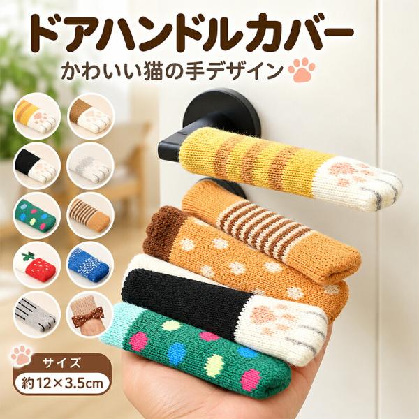 ドアノブカバー レバーハンドル用 3個入り ドアハンドルカバー クッション 厚手 やわらかい 滑り止め 衝突対策 キズ防止 子ども 高齢者 ドアレバー 保護カバー