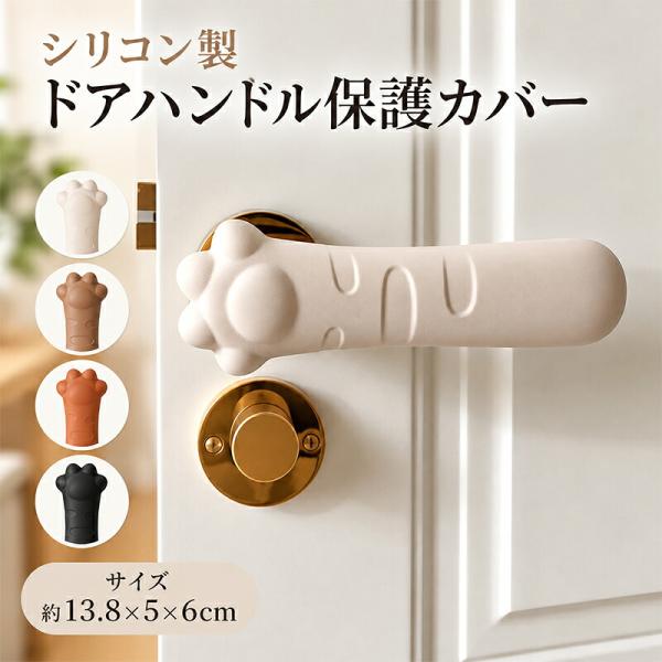 ドアノブカバー 2個セット レバーハンドル用 シリコン ドアレバーカバー 保護カバー 傷防止 汚れ防止 滑り止め ソフトクッション インテリア おしゃれ かわいい