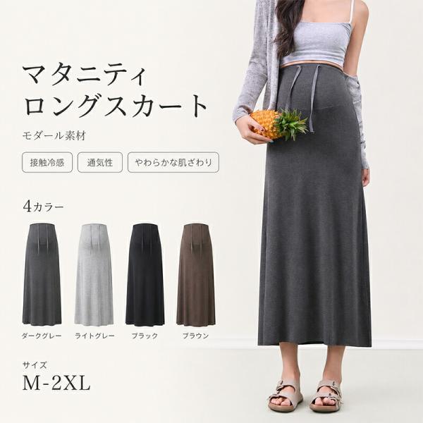 マタニティ ロングスカート 産前産後 妊婦 スカート 春夏 ウエストゴム 調整紐 ウエスト調整 ストレッチ 締め付けにくい 薄手 体型カバー おしゃれ 妊婦服