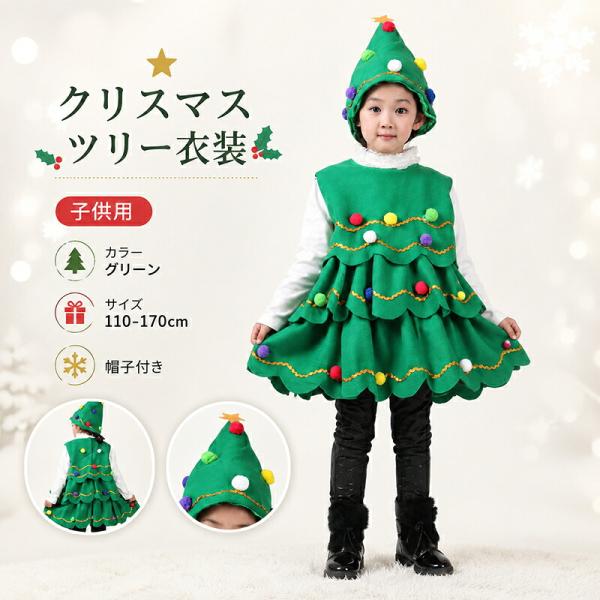 クリスマスツリー コスプレ 子供用 ツリー衣装 ワンピース 女の子 キッズ ベビー サンタ コスチューム 仮装 クリスマスパーティー