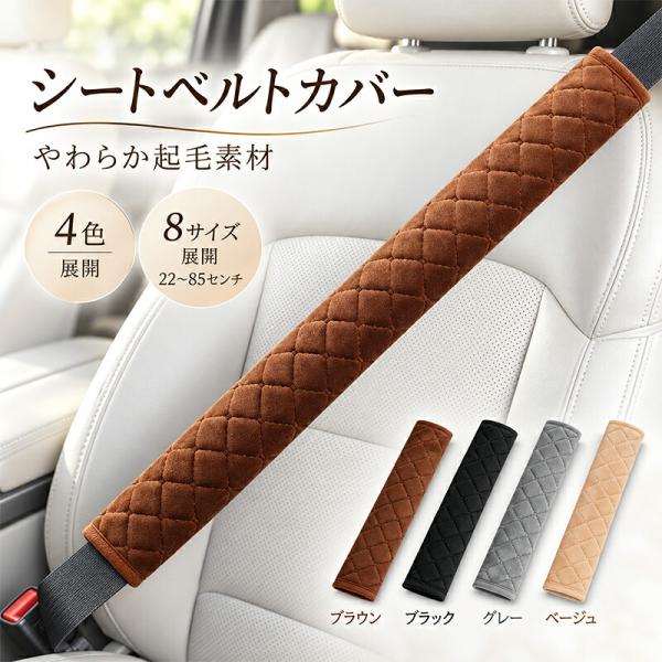 シートベルトカバー ショルダークッション カー用品 大人 子供キッズ対応 軽自動車 普通車 トラック 通勤 通学 長距離ドライブ カラフル