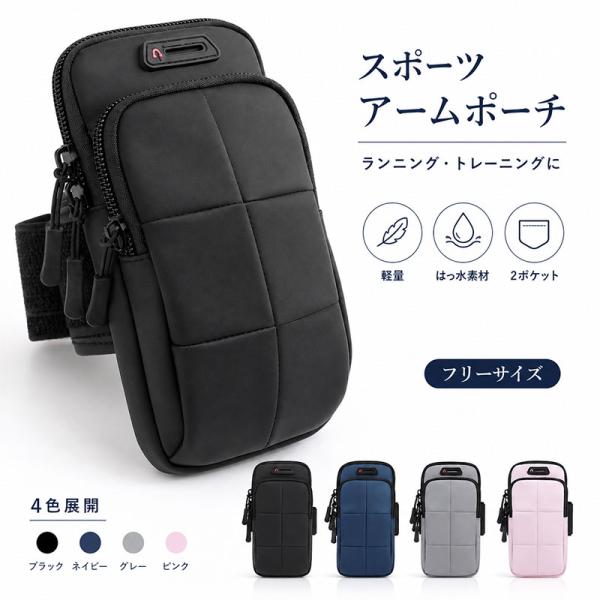 ランニング アームポーチ スマホポーチ アームバンド 腕装着 メンズ レディース 男女兼用 小物収納 軽量 ジョギング ウォーキング マラソン スポーツ