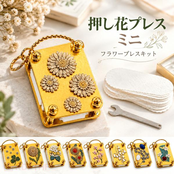 ミニフラワープレス 押し花プレス 押し花キット 金属製 手動 ハンドメイドクラフト DIY 手帳デコ しおり制作 専用押し花ペーパー 20 枚、レンチ付属 で収納簡単