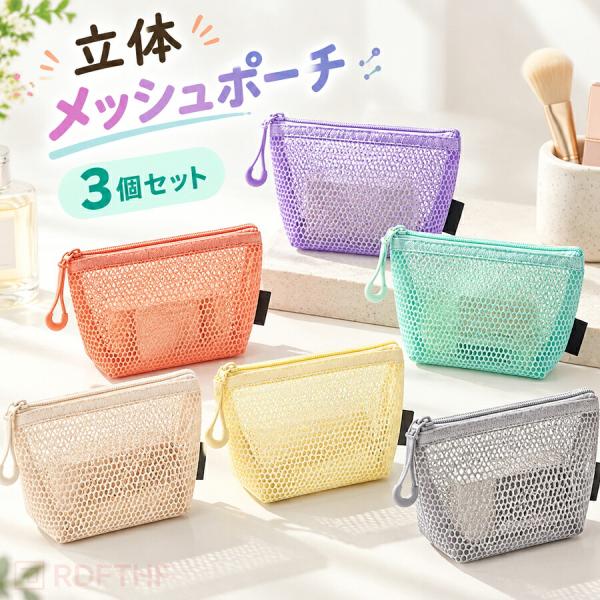 3 個セット 立体メッシュポーチ 透ける収納ポーチ ファスナー式 化粧ポーチ コスメ収納 小物入れ 軽量 コンパクト トラベルポーチ 旅行 文房具入れ レディース