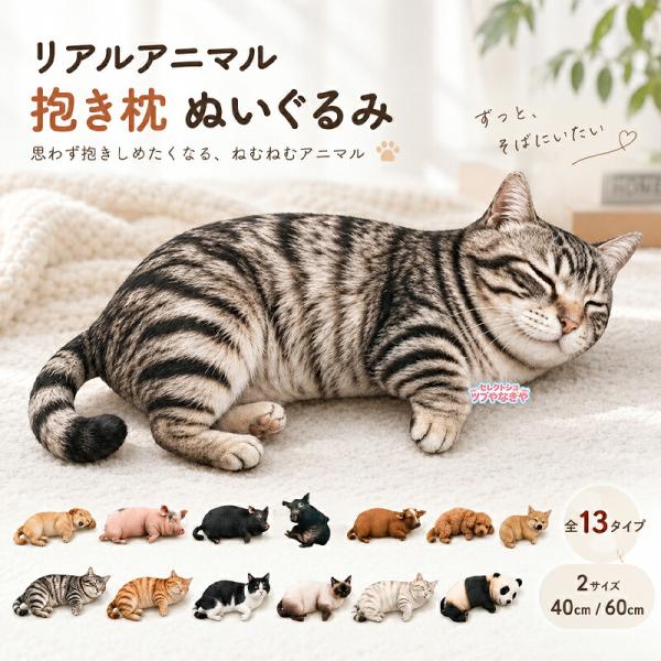 リアルアニマル抱き枕 猫 犬 ぬいぐるみ クッション アニマルクッション リアル 動物 40cm 60cm 柴犬 トイプードル ぶた パンダ 添い寝 かわいい プレゼント