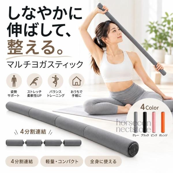 ヨガスティック 4分割 連結式 ストレッチ棒 ウーロン棒 ヨガ棒 ピラティスバー ストレッチバー エクササイズポール ネジ式 組み立て式 肩甲骨 体側 分解収納