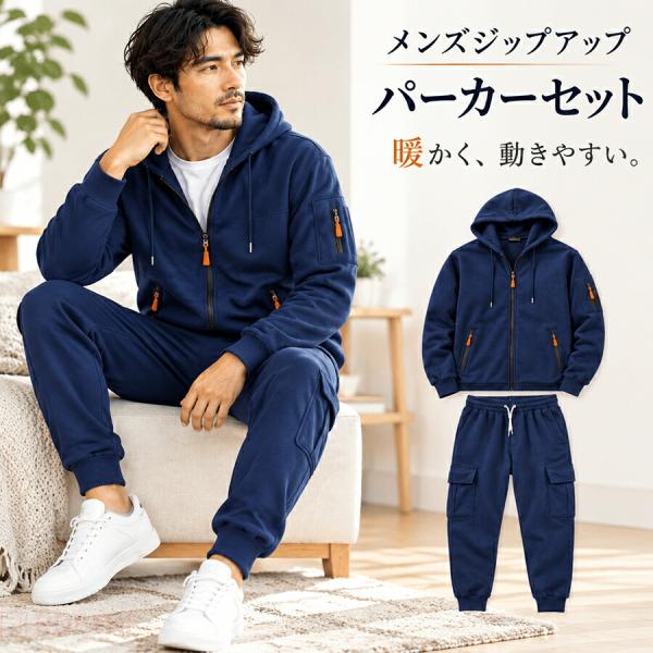 メンズ ジップアップパーカー スウェット ジャージ 上下セット セットアップ パーカー 無地 調整紐 長袖 裏起毛 防寒 通気性 ストリート カジュアル 部屋着 秋冬