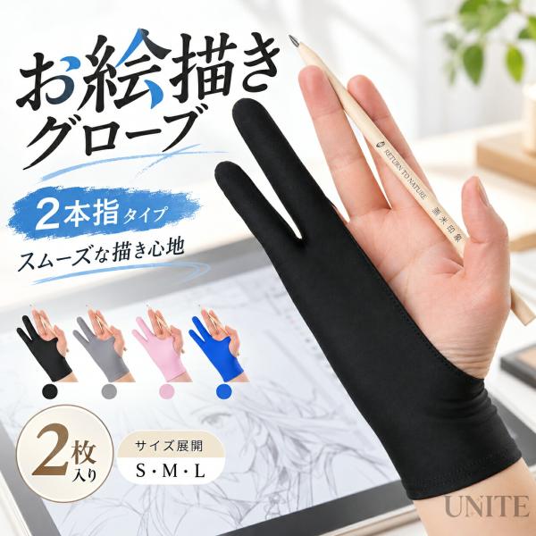 お絵描きグローブ 2枚入り 2本指 ペンタブレット用手袋 液晶タブレット用グローブ 液タブ対応 作画用グローブ 誤タッチ対策 画面接触軽減 摩擦軽減 汚れ対策
