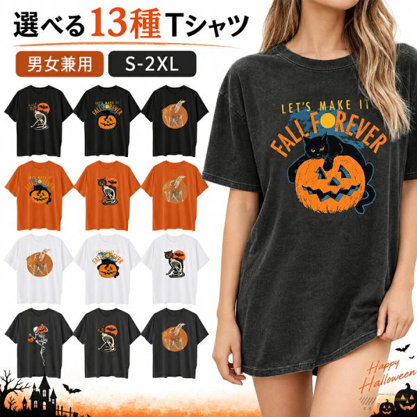 ハロウィン Tシャツ 大人 パンプキン柄 13種類選べる 男女兼用 半袖 仮装 コスプレ 衣装 お揃い ペアコーデ ハロウィンパーティー イベント 文化祭 学園祭 舞台