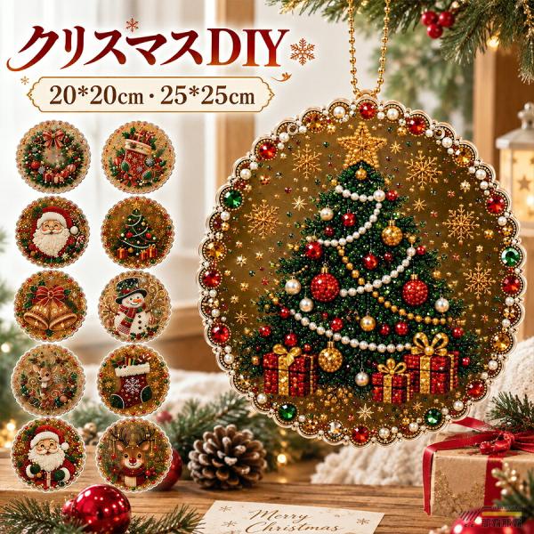 クリスマス ダイヤモンドアート キット 5D ビーズアート DIY 手作り オーナメント 吊り下げ飾り ラインストーン クリスマス飾り ツリー飾り 壁掛け