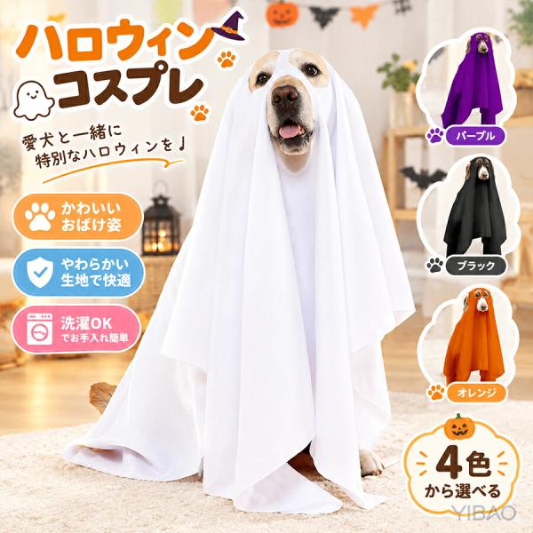 ハロウィン 犬用 おばけ ケープ コスチューム 犬服 ゴースト 仮装 ペットウェア マント 変身衣装 かわいい 写真撮影 イベント パーティー ペット用品