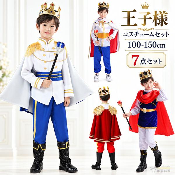ハロウィン衣装 子供 男の子 王子様 コスプレ 仮装 キッズ コスチューム パーティー イベント 発表会 文化祭 幼稚園 保育園