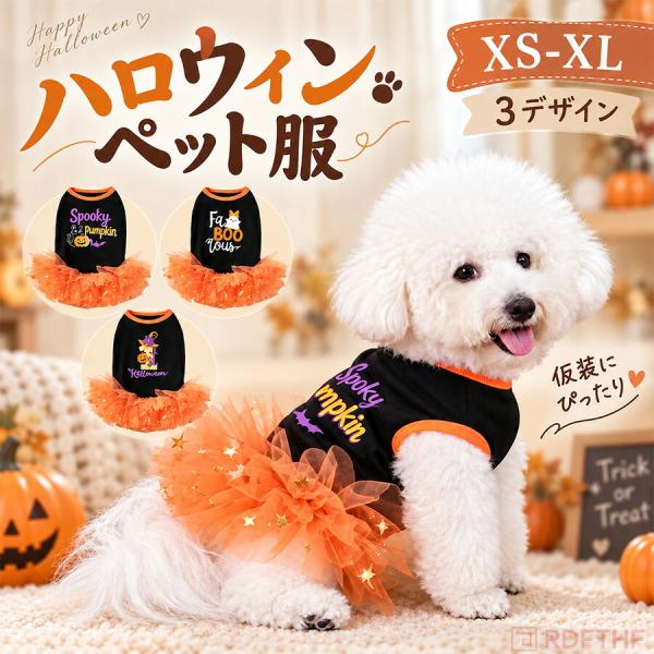 ハロウィン 犬服 かぼちゃ パンプキン ドレス チュールスカート 犬用コスチューム ペット服 小型犬 中型犬 仮装 コスプレ ペットウェア かわいい パーティー