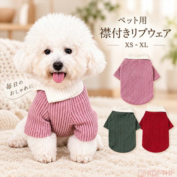 犬服 ドッグウェア 秋冬 小型犬用 襟付き リブニット セーター 重ね着風 トップス 防寒 ペット服 犬用洋服 おしゃれ かわいい 散歩 お出かけ