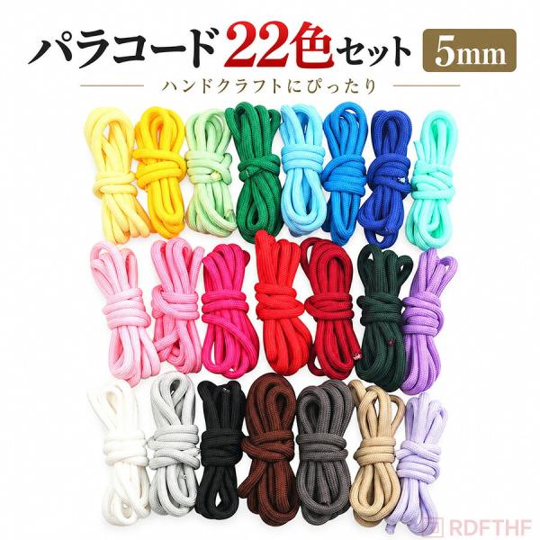 パラコード 5mm 22色セット パラシュートコード カラーコード 手芸用 紐 ハンドメイド DIY 編み物 アクセサリー作り ハンドクラフト カラフル