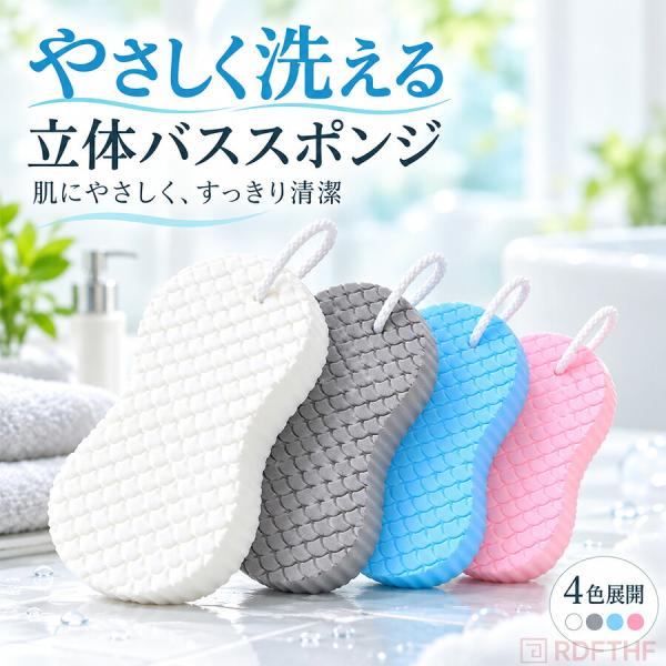 ボディスポンジ 3D凹凸 魚鱗模様 やわらかい 全身用 バススポンジ 体洗い 背中 腕 足 角質ケア 掛け紐付き お風呂 バスグッズ 大人 子供 4色