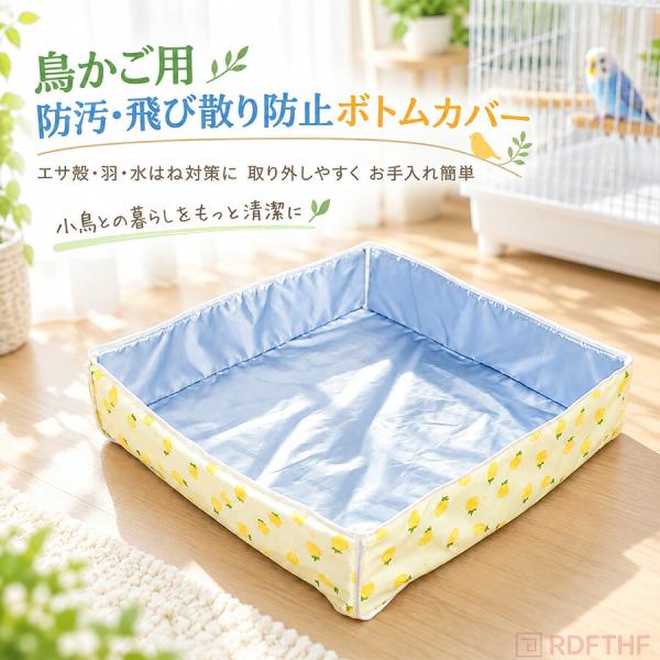 鳥かご用 飛び散り防止カバー ケージカバー 小鳥用 エサ・フン飛散対策 スナップボタン式 防水 防汚 お手入れ簡単 ケージ周り保護 インコ 文鳥 ペット用品