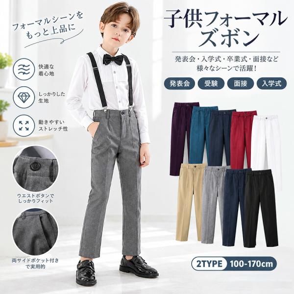 キッズ フォーマルパンツ 男の子 スラックス 無地 長ズボン 子供服 セレモニーパンツ 卒園式 入園式 入学式 卒業式 結婚式 発表会 冠婚葬祭 100-170cm