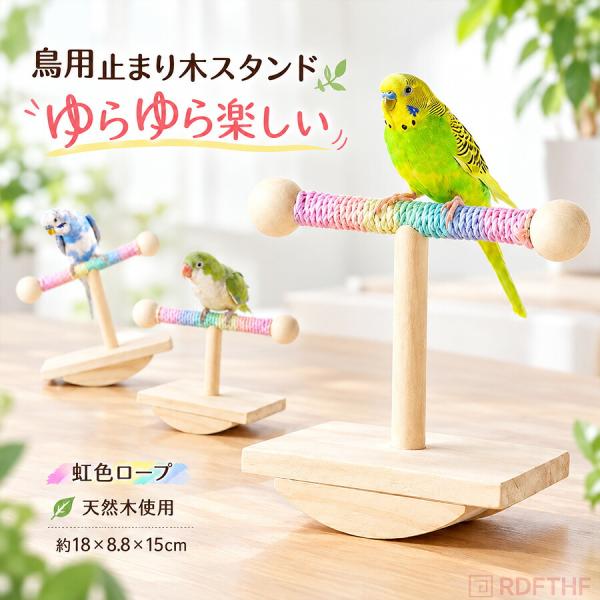 鳥用止まり木 バードスタンド 天然木製 パーチ 卓上 小鳥 インコ 放鳥用 遊び場 休憩場所 カラーロープ ゆらゆら揺れる バランス遊び 室内 コンパクト 文鳥