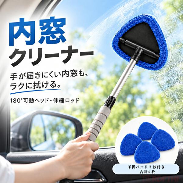 車用 内窓クリーナー ワイパーモップ フロントガラス 車内窓拭き 伸縮ロッド 180度回転ヘッド マイクロファイバークロス付き 内側掃除 ガラス清掃 カー用品
