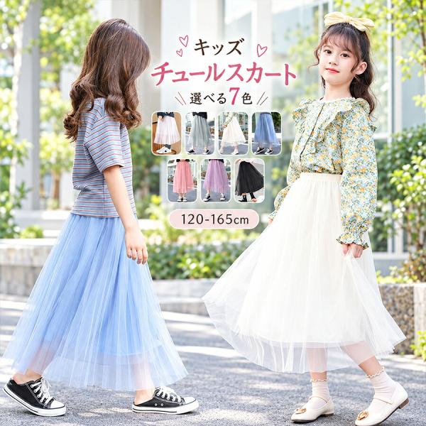 チュールスカート キッズ 女の子 マキシ丈 フレアスカート チュチュスカート ウエストゴム 無地 子供 女児 ロングスカート 120 130 140 150 160 165cm