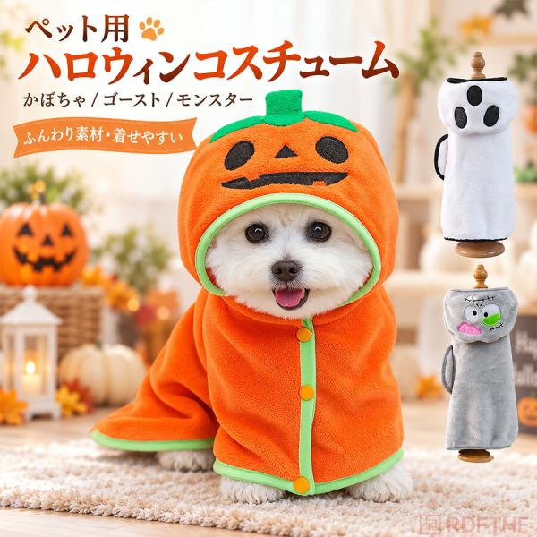 ハロウィン 犬服 かぼちゃ パレオ パンプキン コスプレ 仮装衣装 ドッグウェア 小型犬 猫兼用 ペットコスチューム かわいい パーティー 写真撮影