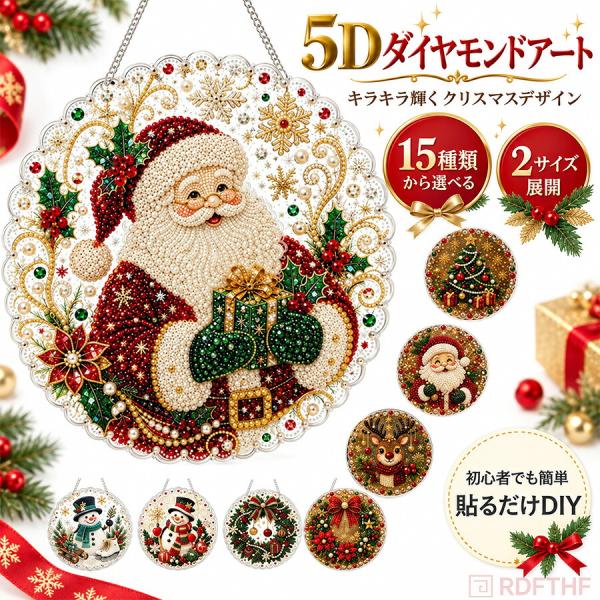 クリスマス ダイヤモンドアート 5D ビーズアート DIYキット 手作り 手芸キット オーナメント 吊り下げ 壁掛け 窓飾り キラキラ 初心者向け クリスマス飾り