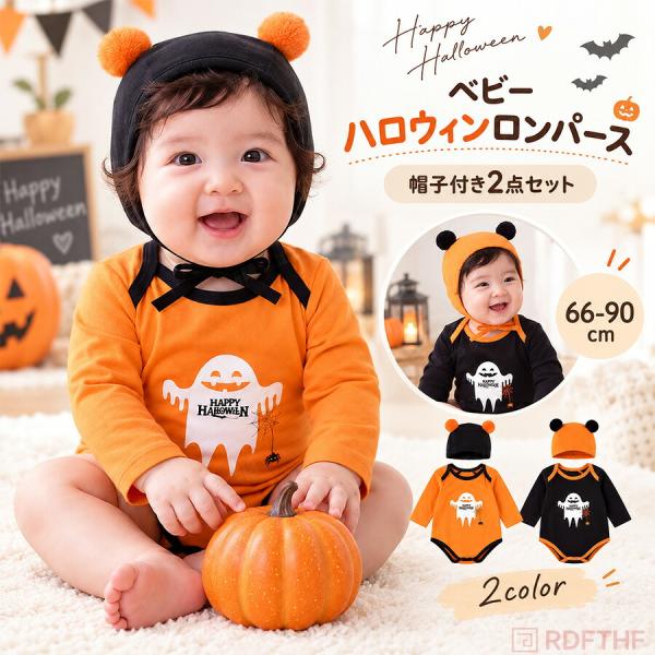 ハロウィン 衣装 ベビー おばけ ロンパース 長袖 帽子付き 2点セット 赤ちゃん ゴースト コスチューム 仮装 男の子 女の子  月齢フォト 記念撮影 おうちフォト