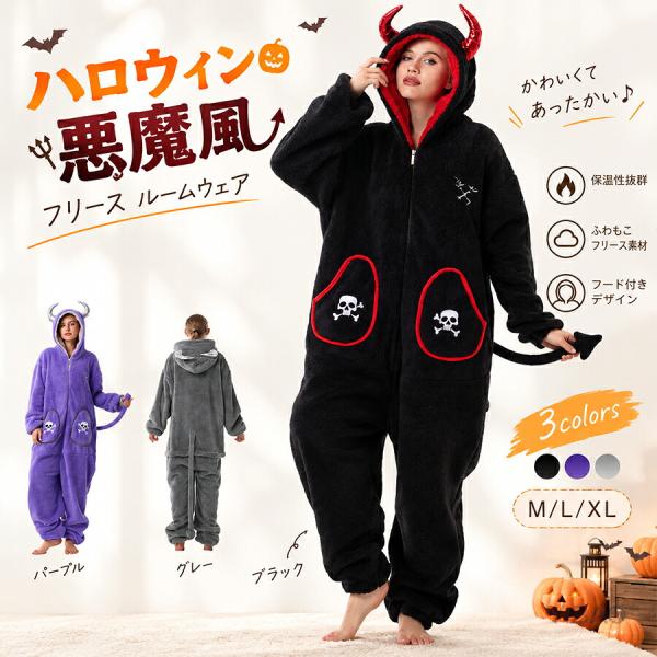 ハロウィン 悪魔 コスプレ レディース 着ぐるみパジャマ ルームウェア フード付き ツノ付き しっぽ付き 前開き ファスナー もこもこ ゆったり 防寒 秋冬 部屋着